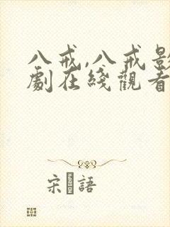 八戒,八戒影视剧在线观看7