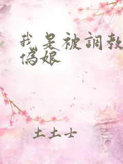 我是被调教的小伪娘