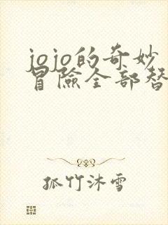 jojo的奇妙冒险全部替身图鉴