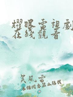 耀眼电视剧手机在线观看