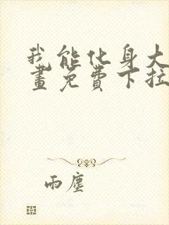 我能化身大妖漫画免费下拉式