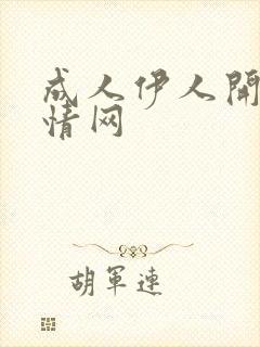 成人伊人开心激情网