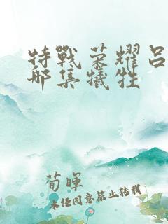 特战荣耀吕小天哪集牺牲