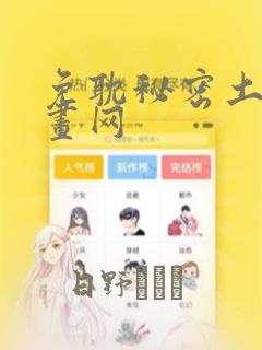 免耽秘密土豪漫画网