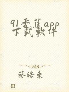 91香蕉app下载软件