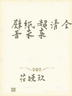 壁纸超清全屏初音未来