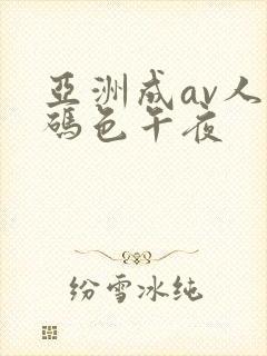 亚洲成av人乱码色午夜