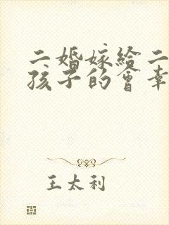 二婚嫁给二婚带孩子的会幸福吗