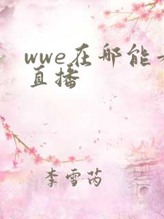 wwe在哪能看直播