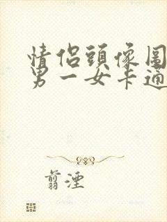 情侣头像图片一男一女卡通可爱