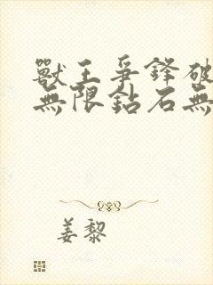 兽王争锋破解版无限钻石无限金币