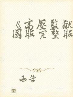 《高压监狱》法国版完整版免费播放