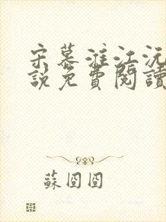 宋慕淮江沅滟小说免费阅读