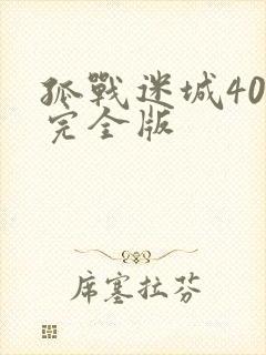 孤战迷城40集完全版