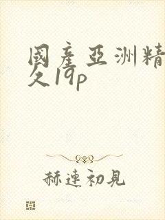 国产亚洲精品久久19p