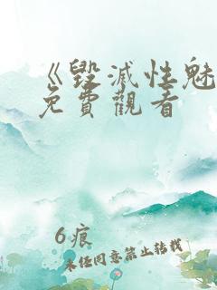 《毁灭性魅惑》免费观看