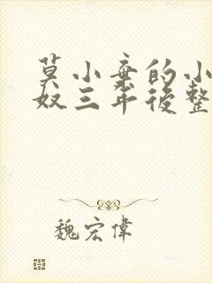 莫小弃的小说为奴三年后整个侯府跪求我原谅