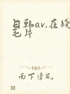 日韩av,在线毛片