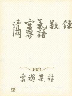 清宫气数录港剧网粤语