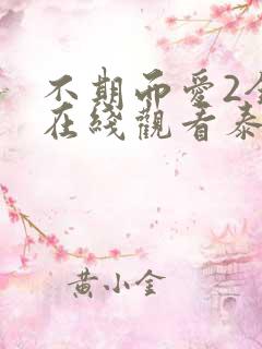 不期而爱2全集在线观看泰剧天府