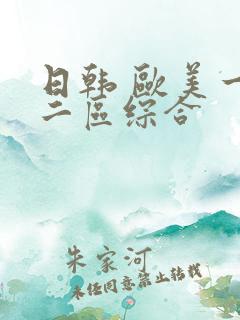 日韩 欧美一区二区综合