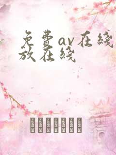 免费av在线播放在线
