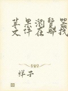 苹果浏览器下载文件在哪找