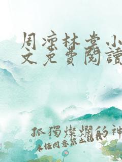 周凛林棠小说全文免费阅读