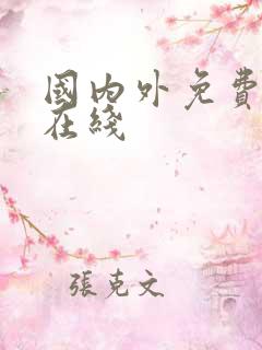 国内外免费黄色在线