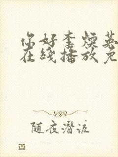 你好李焕英高清在线播放免费观看