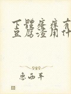 下体瘙痒有黄色豆腐渣用什么药