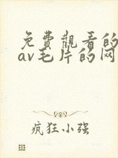 免费观看的捆绑av毛片的网站