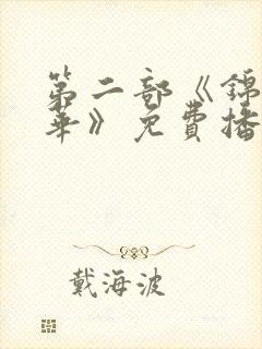 第二部《锦绣芳华》免费播放全集