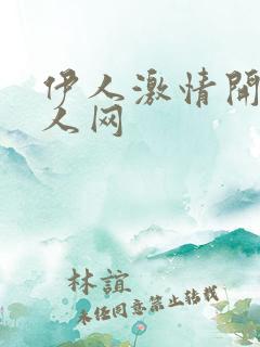 伊人激情开心成人网