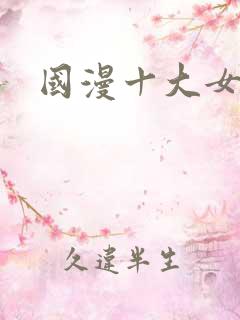 国漫十大女神