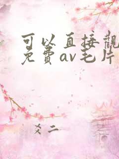 可以直接观看的免费av毛片