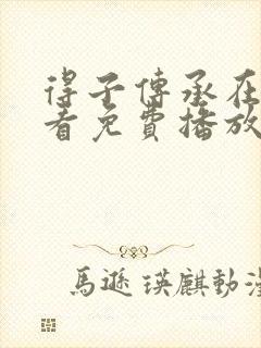 得子传承在线观看免费播放电视剧