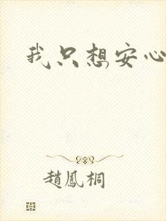我只想安心修仙