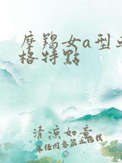 摩羯女a型血性格特点