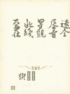 至此星辰远短剧在线观看全集