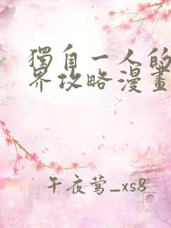 独自一人的异世界攻略漫画全集免费阅读app