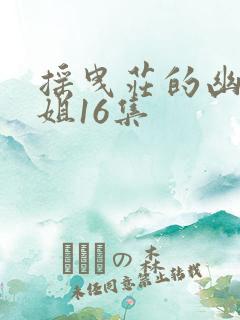 摇曳庄的幽奈小姐16集