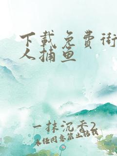 下载免费街机达人捕鱼