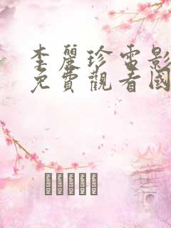 李丽珍电影全部免费观看国语