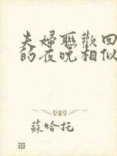 夫妇联欢回不去的夜晚相似的剧