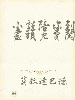 小说陪你到时光尽头免费阅读