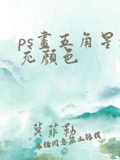 ps画五角星填充颜色