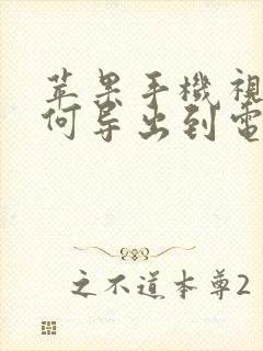 苹果手机视频如何导出到电脑