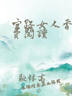 官路女人香的免费阅读