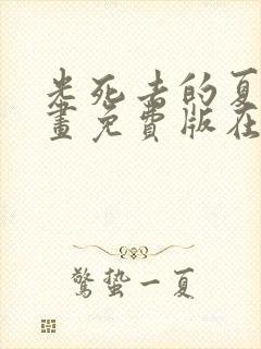 光死去的夏天漫画免费版在线观看